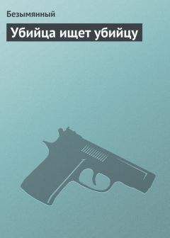 Владимир Безымянный - Убийца ищет убийцу - Читать 📖 Читать онлайн 👀 Читаемые книги читать онлайн бесплатно 🔥 booksread-online.com