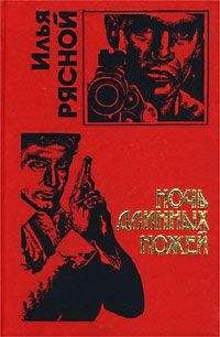 Илья Рясной - Ночь длинных ножей - Читать 📖 Читать онлайн 👀 Читаемые книги читать онлайн бесплатно 🔥 booksread-online.com
