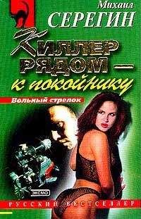 Михаил Серегин - Киллер рядом – к покойнику (Сборник) - Читать | Читать онлайн | Читаемые книги читать онлайн бесплатно | booksread-online.com