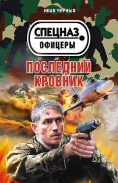 Иван Черных - Последний кровник - Читать 📖 Читать онлайн 👀 Читаемые книги читать онлайн бесплатно 🔥 booksread-online.com