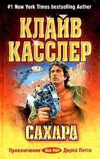 Клайв Касслер - Сахара - Читать 📖 Читать онлайн 👀 Читаемые книги читать онлайн бесплатно 🔥 booksread-online.com