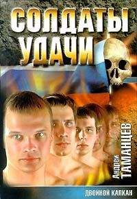 Андрей Таманцев - Двойной капкан - Читать 📖 Читать онлайн 👀 Читаемые книги читать онлайн бесплатно 🔥 booksread-online.com