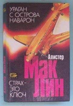 Алистер Маклин - «Ураган» с острова Наварон - Читать 📖 Читать онлайн 👀 Читаемые книги читать онлайн бесплатно 🔥 booksread-online.com