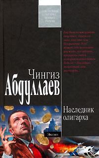 Чингиз Абдуллаев - Наследник олигарха - Читать 📖 Читать онлайн 👀 Читаемые книги читать онлайн бесплатно 🔥 booksread-online.com