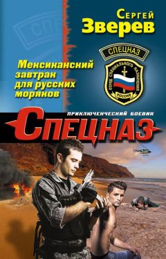 Сергей Зверев - Мексиканский завтрак для русских моряков - Читать 📖 Читать онлайн 👀 Читаемые книги читать онлайн бесплатно 🔥 booksread-online.com