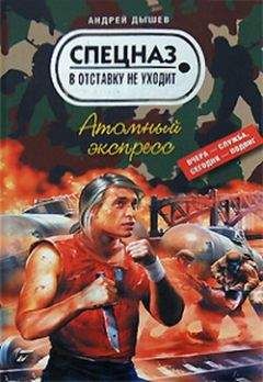 Андрей Дышев - Атомный экспресс - Читать 📖 Читать онлайн 👀 Читаемые книги читать онлайн бесплатно 🔥 booksread-online.com
