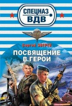Сергей Зверев - Посвящение в герои - Читать 📖 Читать онлайн 👀 Читаемые книги читать онлайн бесплатно 🔥 booksread-online.com