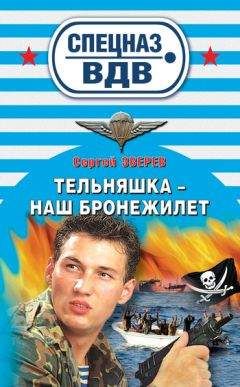 Сергей Зверев - Тельняшка – наш бронежилет - Читать 📖 Читать онлайн 👀 Читаемые книги читать онлайн бесплатно 🔥 booksread-online.com