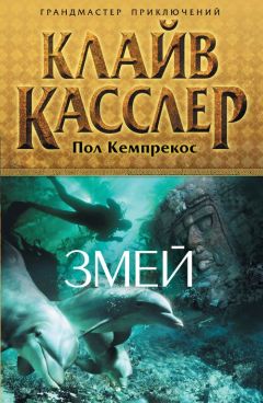Клайв Касслер - Змей - Читать 📖 Читать онлайн 👀 Читаемые книги читать онлайн бесплатно 🔥 booksread-online.com