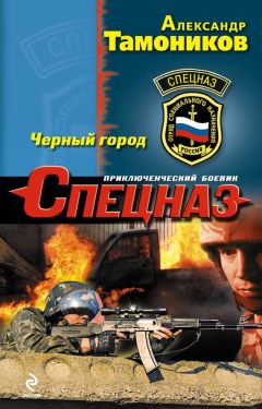 Александр Тамоников - Черный город - Читать 📖 Читать онлайн 👀 Читаемые книги читать онлайн бесплатно 🔥 booksread-online.com