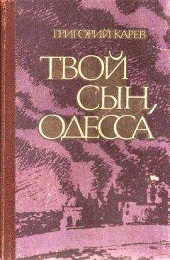 Григорий Карев - Твой сын, Одесса - Читать 📖 Читать онлайн 👀 Читаемые книги читать онлайн бесплатно 🔥 booksread-online.com