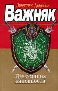 Вячеслав Денисов - Презумпция виновности - Читать 📖 Читать онлайн 👀 Читаемые книги читать онлайн бесплатно 🔥 booksread-online.com