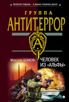 Максим Шахов - Человек из «Альфы» - Читать 📖 Читать онлайн 👀 Читаемые книги читать онлайн бесплатно 🔥 booksread-online.com