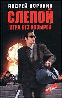 Андрей Воронин - Игра без козырей - Читать 📖 Читать онлайн 👀 Читаемые книги читать онлайн бесплатно 🔥 booksread-online.com