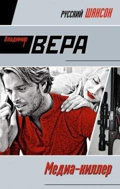 Владимир Вера - Медиа-киллер - Читать 📖 Читать онлайн 👀 Читаемые книги читать онлайн бесплатно 🔥 booksread-online.com