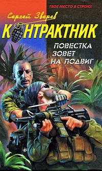 Сергей Зверев - Повестка зовет на подвиг - Читать 📖 Читать онлайн 👀 Читаемые книги читать онлайн бесплатно 🔥 booksread-online.com