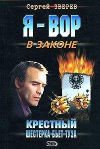 Сергей Зверев - Шестерка бьет туза - Читать 📖 Читать онлайн 👀 Читаемые книги читать онлайн бесплатно 🔥 booksread-online.com