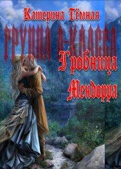 Катерина Тёмная - Гробница Мендорра - Читать 📖 Читать онлайн 👀 Читаемые книги читать онлайн бесплатно 🔥 booksread-online.com