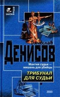 Вячеслав Денисов - Трибунал для судьи - Читать 📖 Читать онлайн 👀 Читаемые книги читать онлайн бесплатно 🔥 booksread-online.com
