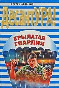 Сергей Алтынов - Крылатая гвардия - Читать 📖 Читать онлайн 👀 Читаемые книги читать онлайн бесплатно 🔥 booksread-online.com