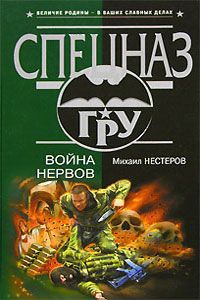 Михаил Нестеров - Война нервов - Читать 📖 Читать онлайн 👀 Читаемые книги читать онлайн бесплатно 🔥 booksread-online.com