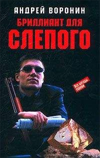 Андрей Воронин - Бриллиант для Слепого - Читать 📖 Читать онлайн 👀 Читаемые книги читать онлайн бесплатно 🔥 booksread-online.com