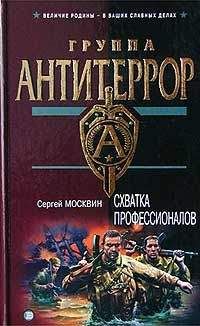 Сергей Москвин - Схватка профессионалов - Читать 📖 Читать онлайн 👀 Читаемые книги читать онлайн бесплатно 🔥 booksread-online.com