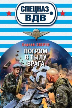 Сергей Зверев - Погром в тылу врага - Читать 📖 Читать онлайн 👀 Читаемые книги читать онлайн бесплатно 🔥 booksread-online.com
