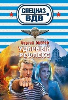 Сергей Зверев - Ударный рефлекс - Читать | Читать онлайн | Читаемые книги читать онлайн бесплатно | booksread-online.com