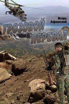 Игорь Афонский - Грозовой перевал - Читать 📖 Читать онлайн 👀 Читаемые книги читать онлайн бесплатно 🔥 booksread-online.com