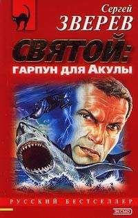 Сергей Зверев - Святой – Гарпун для акулы - Читать 📖 Читать онлайн 👀 Читаемые книги читать онлайн бесплатно 🔥 booksread-online.com