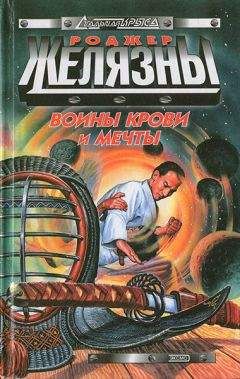 Роджер Желязны - Воины Крови и Мечты - Читать 📖 Читать онлайн 👀 Читаемые книги читать онлайн бесплатно 🔥 booksread-online.com