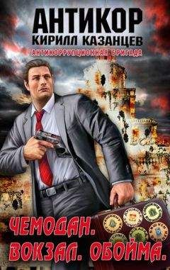 Кирилл Казанцев - Чемодан. Вокзал. Обойма - Читать 📖 Читать онлайн 👀 Читаемые книги читать онлайн бесплатно 🔥 booksread-online.com