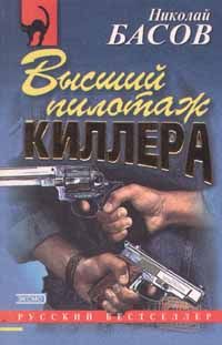 Николай Басов - Высший пилотаж киллера - Читать 📖 Читать онлайн 👀 Читаемые книги читать онлайн бесплатно 🔥 booksread-online.com