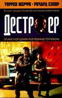 Уоррен Мерфи - Оружие разрушения - Читать 📖 Читать онлайн 👀 Читаемые книги читать онлайн бесплатно 🔥 booksread-online.com