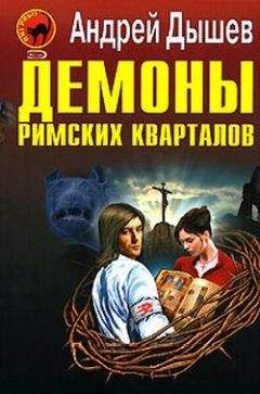 Андрей Дышев - Демоны римских кварталов - Читать 📖 Читать онлайн 👀 Читаемые книги читать онлайн бесплатно 🔥 booksread-online.com