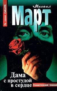 Михаил Март - Дама с простудой в сердце - Читать 📖 Читать онлайн 👀 Читаемые книги читать онлайн бесплатно 🔥 booksread-online.com