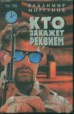Владимир Моргунов - Кто закажет реквием - Читать 📖 Читать онлайн 👀 Читаемые книги читать онлайн бесплатно 🔥 booksread-online.com