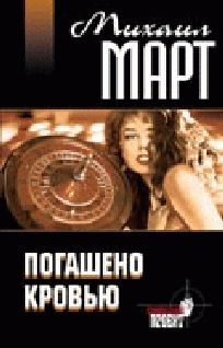 Михаил Март - Погашено кровью - Читать 📖 Читать онлайн 👀 Читаемые книги читать онлайн бесплатно 🔥 booksread-online.com