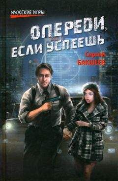 Сергей Бакшеев - Опереди, если успеешь - Читать 📖 Читать онлайн 👀 Читаемые книги читать онлайн бесплатно 🔥 booksread-online.com