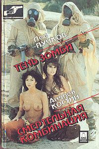 Андрей Костин - Смертельная комбинация - Читать 📖 Читать онлайн 👀 Читаемые книги читать онлайн бесплатно 🔥 booksread-online.com