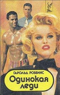 Гарольд Роббинс - Одинокая леди - Читать 📖 Читать онлайн 👀 Читаемые книги читать онлайн бесплатно 🔥 booksread-online.com