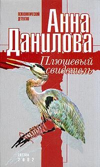 Анна Данилова - Плюшевый свидетель - Читать 📖 Читать онлайн 👀 Читаемые книги читать онлайн бесплатно 🔥 booksread-online.com