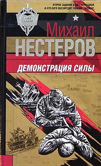 Михаил Нестеров - Демонстрация силы - Читать 📖 Читать онлайн 👀 Читаемые книги читать онлайн бесплатно 🔥 booksread-online.com