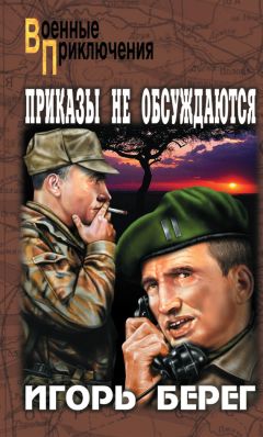 Игорь Берег - Приказы не обсуждаются - Читать 📖 Читать онлайн 👀 Читаемые книги читать онлайн бесплатно 🔥 booksread-online.com