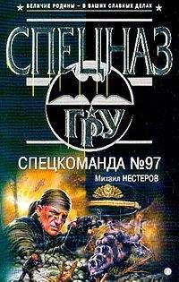 Михаил Нестеров - Спецкоманда №97 - Читать 📖 Читать онлайн 👀 Читаемые книги читать онлайн бесплатно 🔥 booksread-online.com