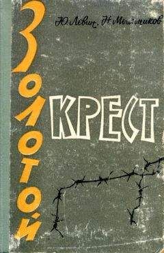 Юрий Левин - Золотой крест - Читать 📖 Читать онлайн 👀 Читаемые книги читать онлайн бесплатно 🔥 booksread-online.com