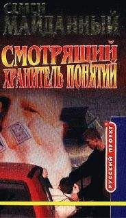 Семен Майданный - Хранитель понятий - Читать 📖 Читать онлайн 👀 Читаемые книги читать онлайн бесплатно 🔥 booksread-online.com