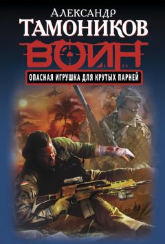 Александр Тамоников - Опасная игрушка для крутых парней - Читать 📖 Читать онлайн 👀 Читаемые книги читать онлайн бесплатно 🔥 booksread-online.com