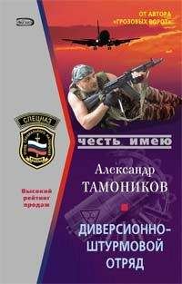 Александр Тамоников - Диверсионно-штурмовой отряд - Читать 📖 Читать онлайн 👀 Читаемые книги читать онлайн бесплатно 🔥 booksread-online.com